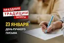 23 января: какой сегодня праздник, традиции и запреты