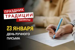 23 января: какой сегодня праздник, традиции и запреты