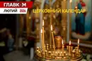 Церковний календар на лютий 2026 року: Стрітення Господнє та початок Великого посту