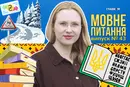 Як перекласти українською «то ли еще будет»? 10 запитань до мовознавиці