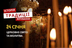 Яке релігійне свято відзначається 24 січня 2026: традиції та молитва