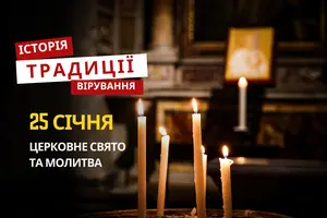 Яке релігійне свято відзначається 25 січня 2026: традиції та молитва