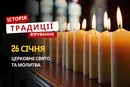 Яке релігійне свято відзначається 26 січня 2026: традиції та молитва