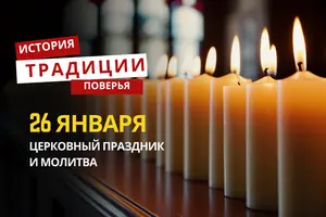 Какой религиозный праздник отмечается 26 января 2026 года: традиции и молитва