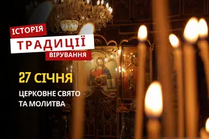 Яке релігійне свято відзначається 27 січня 2026: традиції та молитва