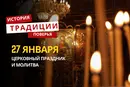 Какой религиозный праздник отмечается 27 января 2026 года: традиции и молитва