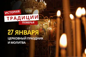 Какой религиозный праздник отмечается 27 января 2026 года: традиции и молитва