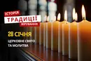 Яке релігійне свято відзначається 28 січня 2026: традиції та молитва