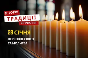 Яке релігійне свято відзначається 28 січня 2026: традиції та молитва