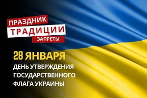 28 января: какой сегодня праздник, традиции и запреты