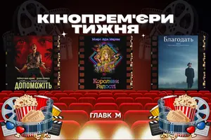 Кінопрем'єри 29 січня 2026 року