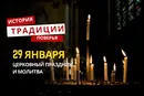 Какой религиозный праздник отмечается 29 января 2026 года: традиции и молитва