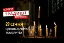 Яке релігійне свято відзначається 29 січня 2026: традиції та молитва