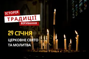 Яке релігійне свято відзначається 29 січня 2026: традиції та молитва
