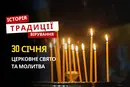 Яке релігійне свято відзначається 30 січня 2026: традиції та молитва