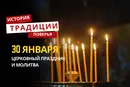 Какой религиозный праздник отмечается 30 января 2026 года: традиции и молитва
