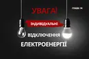 ДТЕК запроваджує індивідуальні графіки в Києві 