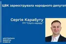 Центральна виборча комісія зареєструвала нового нардепа