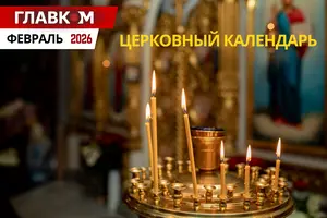 Церковный календарь на февраль 2026 года: Сретение Господне и начало Великого поста