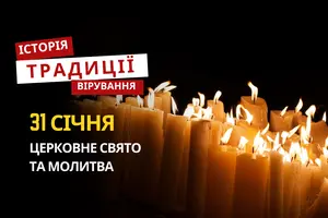 Яке релігійне свято відзначається 31 січня 2026: традиції та молитва