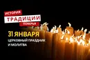 Какой религиозный праздник отмечается 31 января 2026 года: традиции и молитва