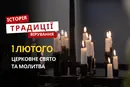 Яке релігійне свято відзначається 1 лютого 2026: традиції та молитва