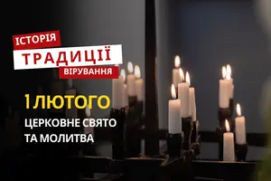 Яке релігійне свято відзначається 1 лютого 2026: традиції та молитва