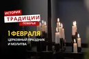 Какой религиозный праздник отмечается 1 февраля 2026 года: традиции и молитва