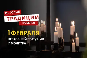 Какой религиозный праздник отмечается 1 февраля 2026 года: традиции и молитва