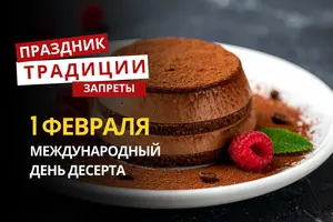 1 февраля: какой сегодня праздник, традиции и запреты