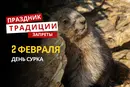2 февраля: какой сегодня праздник, традиции и запреты