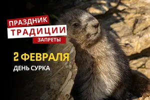 2 февраля: какой сегодня праздник, традиции и запреты