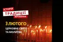 Яке релігійне свято відзначається 3 лютого 2026: традиції та молитва
