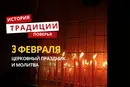 Какой религиозный праздник отмечается 3 февраля 2026 года: традиции и молитва
