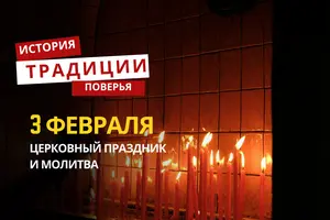 Какой религиозный праздник отмечается 3 февраля 2026 года: традиции и молитва