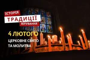 Яке релігійне свято відзначається 4 лютого 2026: традиції та молитва