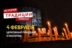 Какой религиозный праздник отмечается 4 февраля 2026 года: традиции и молитва