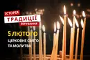 Яке релігійне свято відзначається 5 лютого 2026: традиції та молитва