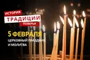Какой религиозный праздник отмечается 5 февраля 2026 года: традиции и молитва