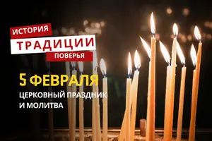 Какой религиозный праздник отмечается 5 февраля 2026 года: традиции и молитва