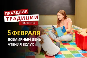 5 февраля: какой сегодня праздник, традиции и запреты