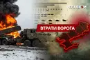 Втрати ворога станом на 5 лютого 2026 року – Генштаб ЗСУ
