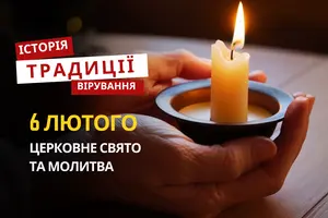 Яке релігійне свято відзначається 6 лютого 2026: традиції та молитва