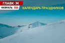 Государственные и международные праздники в феврале 2026 года: как будут работать и что будут отмечать украинцы