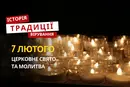 Яке релігійне свято відзначається 7 лютого 2026: традиції та молитва
