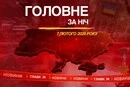 Атака на Україну, вибухи у Росії: головне за ніч 