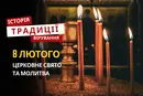 Яке релігійне свято відзначається 8 лютого 2026: традиції та молитва