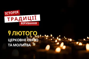 Яке релігійне свято відзначається 9 лютого 2026: традиції та молитва