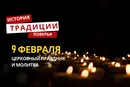 Какой религиозный праздник отмечается 9 февраля 2026 года: традиции и молитва