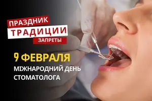 9 февраля: какой сегодня праздник, традиции и запреты